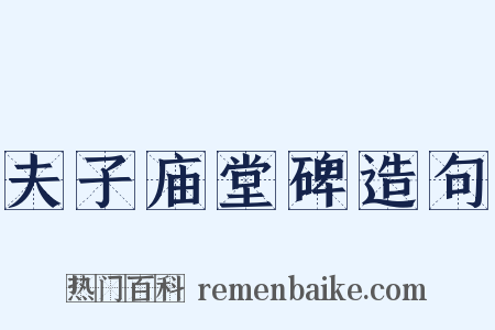 夫子庙堂碑造句是什么意思的图片